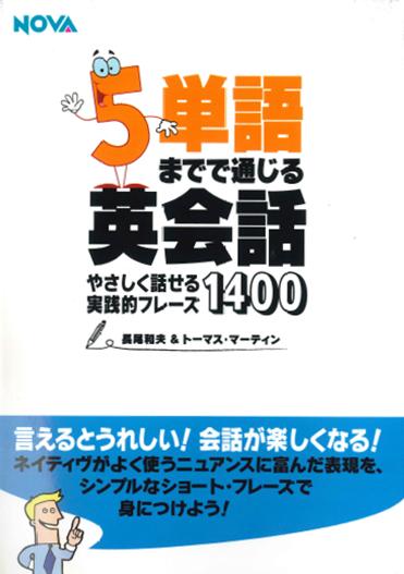 英語教材 英語書籍『5単語までで通じる英会話やさしく話せる実践的フレーズ1400』英会話のテキストはここまで進化した！「5単語」という短さから、最高の英語を生み出す！フレーズ｜パターン｜例文 3