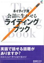 【よりどり5冊1,000円】【訳あり アウトレット】『ネイティブ流 会話に生かせるライティングブック』