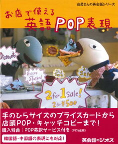 英語教材 英語書籍【訳あり アウトレット】『お店で使える英語POP表現』英語POPの作り方を大公開！外国人のお客様にズバッと訴求するメソッド！思わず買いたくなる英語POP！フレーズ｜パターン｜例文