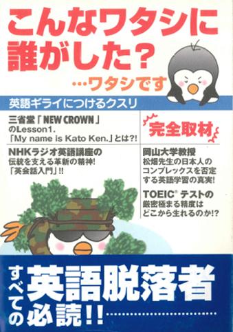 英語教材 英語書籍【訳あり アウトレット】『こんなワタシに誰がした？英語ギライにつけるクスリ』英語に苦手意識をもつすべての方へ贈る！英語との向き合い方を知り、英語マスターへ！フレーズ｜パターン｜例文 1