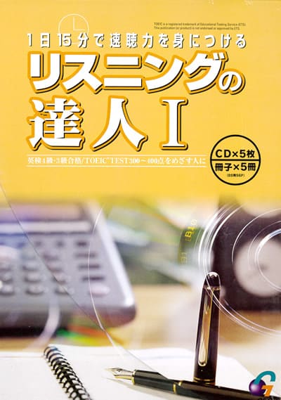 CD付き英語教材 英会話対策リスニングの達人 1活きた英語を聴き、英語力の底上げを図る！英会話におい..