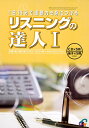 CD付き英語教材 英会話対策リスニングの達人 1活きた英語を聴き、英語力の底上げを図る！英会話において絶対的な自信をつける本格リスニングテキスト！フレーズ｜パターン｜例文の商品画像