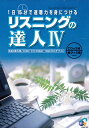 週3回、1日わずか15分で速聴力が身につきます！ 英検、TOEICテストの模擬テスト＆解説付で資格試験対応もバッチリ！ テキストを1冊終えるごとにachievement testで実力を確認できます！ リスニング力だけでなくスピーキング力アップの問題も充実！意識しなくても確実に会話力をつけることができます！ 題材も身近なことから興味深い話題を幅広く取り上げているので飽きることなく続けられます！ 単に正誤の聞き取り問題だけではなく文意を聞き取るための穴埋め式の問題や 文脈から意味を推測するボキャブラリー問題など多様な問題を取り揃えてあり 一人で学習しても飽きない魅力ある充実した内容になっています！ ※2004年　初版 ■CD5枚＋冊子5冊 ■「リスニングの達人」シリーズ　トピック [1]　仕事、映画、音楽、余暇、旅行、健康、夢、行事など [2]　家族、スポーツ、海外旅行、会社、仕事、将来、感情、娯楽など [3]　食事、職業、娯楽、休暇、ニュース、日本、ホームステイなど [4]　宇宙、スポーツ、政治、詩、コマーシャル、スポーツ中継など [5]　ゴシップ、政治、仕事、興味、夢、愛、教育、環境、伝統、医療など [6]　映画、恋愛、芸術、宗教、心理学、ビジネス、法律ボランティアなど