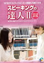 CD付き英語教材 英会話対策スピーキングの達人 2本気で取り組む英会話学習！これで「話せる英語」をマスターできる！フレーズ｜パターン｜例文の商品画像