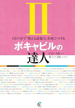 CD付き英語教材　英会話対策ボキャビルの達人 2最強の語威力を身につけるために！CD付きで英語力を底上げする英語教材の決定版！