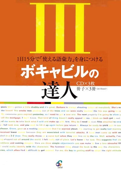 CD付き英語教材 英会話対策ボキャビルの達人 3今度こそ語彙力に自信をつける！CD付きで効果的に学べる、最強の英語テキスト！フレーズ｜パターン｜例文