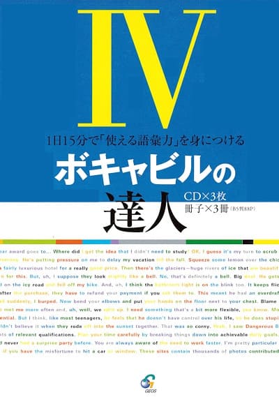 CD付き英語教材 英会話対策ボキャビルの達人 4語彙力強化を目指す、すべての方に贈る！英語・英会話において実力を発…