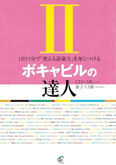 CD付き英語教材 英会話対策ボキャビルの達人 2最強の語彙力を身につけるために！CD付きで英語力を底上げする英語教材の決定版！フレー..