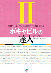 CD付き英語教材 英会話対策ボキャビルの達人 2最強の語彙力を身につけるために！CD付きで英語力を底上げする英語教材の決定版！フレーズ｜パターン｜例文