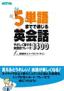 英語教材 英語書籍『5単語までで通じる英会話やさしく話せる実践的フレーズ1400』英会話のテキストはここまで進化した！「5単語」という短さから、最高の英語を生み出す！フレーズ｜パターン｜例文