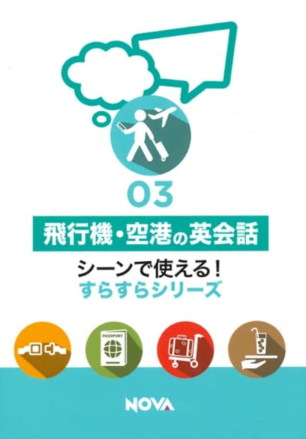 英語教材 英語書籍『飛行機・空港の英会話』海外旅行の必須アイテム！英会話で困ったときに、きっとあなたを助けてくれる一冊！英会話NOVAおすすめの一冊！フレーズ｜パターン｜例文