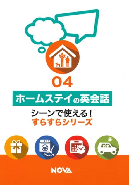英語教材 英語書籍『ホームステイの英会話』ホームステイ先で困らないために！英会話の準備を、この一冊で万全に整えよう！英会話NOVAおすすめの一冊！フレーズ｜パターン｜例文