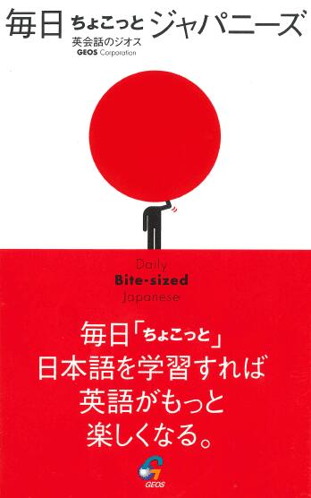 英語を学ぶための日本語教材『毎日ちょこっとジャパニーズ』英語を学ぶための土台ができていますか？日本語の基本を学べば、バイリンガルに近づく！フレーズ｜パターン｜例文