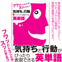 【訳あり/アウトレット】「フワッとしたことがスッとする!? 気持ちと行動がぴったり表現できる英単語」