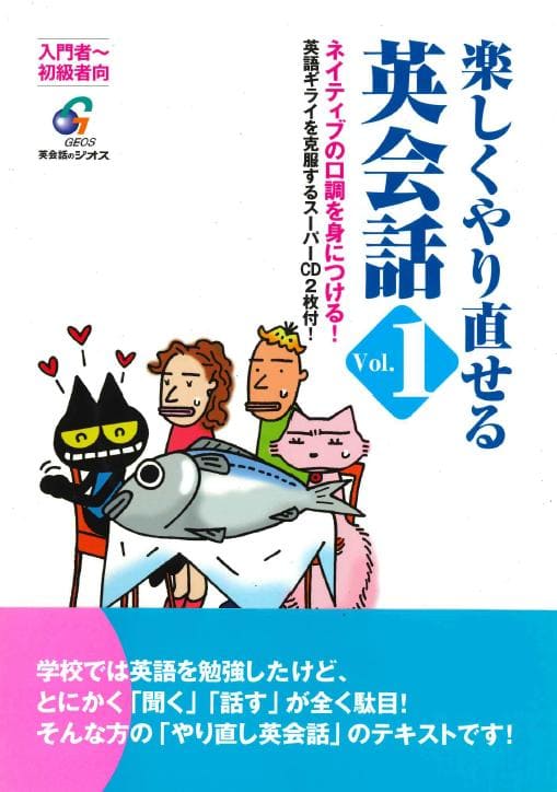 英語教材 英語書籍【訳あり アウトレット】『楽しくやり直せる英会話 vol1』英会話に自信をつけるための、革新的テキスト！今度こそ「活きた英語」を身につける！フレーズ｜パターン｜例文