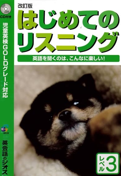 お子様の身のまわりの物や、 日常生活に結びついた単語やフレーズを トピックごとに集めてあり、 リスニングの訓練と平行して 聞いて分かる語彙を増やすこともできます。 児童英検GOLDグレード対応 シリーズ商品はこちらから！ はじめてのリスニング　レベル1 はじめてのリスニング　レベル2