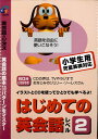 【よりどり5冊1,000円】【訳あり アウトレット】『はじめての英会話 2』 CD付き