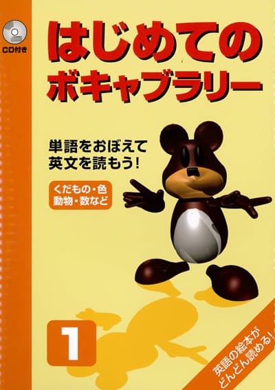 こども英語教材 英語教育『はじめてのボキャブラリー1』幼少期からはじめる語彙対策！英語・英会話に自信をつける画期的テキスト！この一冊で、英単語対策を！幼児英語｜知育｜子供英語