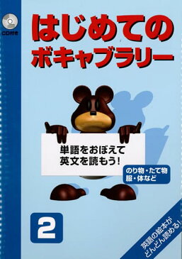 こども英語教材　英語教育『はじめてのボキャブラリー　2』幼少期からはじめる語彙対策！英語・英会話に自信をつける、画期的テキスト第二弾！こども英語学習で、英単語を身につける！