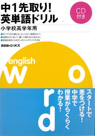 英語教材 英語書籍『中1先取り 英単語ドリル』中1からの英語に向けての準備に最適！CD付きで 本格的な英語を学べる！一気に英語を得意科目に！幼児英語｜知育｜子供英語