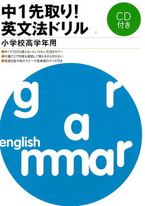 英語教材 英語書籍『中1先取り!英文法ドリル』英文法を制覇し、高校受験合格をつかもう!中学入学前の英語教育の決定版!一気に英語を得意科目に!幼児英語|知育|子供英語