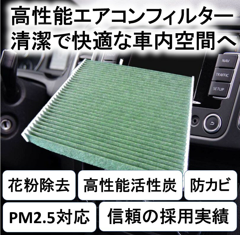 商品情報メーカー名ノバテック商品名エアコンフィルタ—メーカー品番AF-2002商品内容エアコンフィルタ— 1枚相当純正品番AY684-NS001AY685-NS001DENSO品番DCC2002PIT WORK品番AY684-NS001AY685-NS001注意事項製造ロットによりフィルターの色にばらつきがありますが、性能には影響はございません。モニター発色の具合により色合いが異なって見える場合がございます。エアコンフィルターの車への取り付け方法に関するお問い合わせにはお答えいたしかねます。配送について沖縄県・離島・山間部への配送はしておりません。自動的にキャンセルとさせていただきます。セレナ C24 スカイラインハイブリッド HV37 ステージア M35 ムラーノ Z50 プリメーラ P12 セドリック グロリア Y34 サニー B15 花粉除去 高性能添着活性炭配合 脱臭 防カビ 除塵 抗菌 PM2.5対応 自社設計 日本品質 高性能カーエアコンフィルター AF-2002 NISSAN ニッサン 日産 「清潔な空気を、あなたの車内に」 プレミアムカーエアコンフィルター純正互換品 20年以上の自動車整備工場での採用実績を誇る当社の高性能カーエアコンフィルターを ついに一般のお客様にもお届けできるようになりました。 この製品は、あなたの車内環境を清潔かつ快適に保つために設計されています。 ぜひ一度この性能をお試しになっていただけると幸いです。 快適なドライブをお楽しみください。 製品の特長： 1. 自社設計 (Designed by Japan) フィルタ設計製造販売30年以上の経験から自動車用エアコンフィルタに最適な素材を選定し製品化いたしました。 2. 日本品質 全世界の自動車メーカーに対して、純正品をOEM生産している工場にて製造。弊社との長年の品質向上の取り組みにより、日本品質を実現しています。 3. 高風量 粒子の大きなホコリや花粉から、細菌及びたばこの煙を含む車内外の汚れた空気を浄化することができる静電気作用を持つ、PM2.5等の微粒子も除去できるフィルターを採用。活性炭入りながら純正同等以上の高風量を実現しています。 4. 高性能添着活性炭 フィルタ内部の粒状の活性炭に有害なアセトアルデヒド(車の排気ガス、たばこの煙等に含まれる)、アンモニア（疲労臭、尿等に含まれる）等の除去能力を高める添着剤をコーティング。車内の様々な匂いを除去し、リフレッシュ可能な車内環境を実現します。 5. 数多くの自動車整備工場での採用実績 全国各地の自動車販売業者、整備工場にて20年以上に渡り継続して採用されています。高品質と低価格のバランスが評価され、通算販売実績は100万枚以上となります。 適合車種・型式 NISSAN ニッサン 日産 セレナ C24系 スカイラインハイブリッド HV37系 ステージア M35系 ムラーノ Z50系 プリメーラ P12系 セドリック Y34系 グロリア Y34系 サニー B15系 2