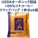 USDAオーガニック認証 100%コナコーヒー ドリップバッグ 1杯分(10g) 4袋セット ノンフレーバー ハワイ島 Yamagata Farms 直輸入 国内焙煎 有機栽培 ドリップパック オーガニック 1000円ポッキリ