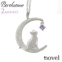 月猫ネックレス 2月誕生石 アメジスト猫ペンダント猫ジュエリーレディース猫 ネックレス 誕生日プレゼント猫アクセサリー novel ノベル