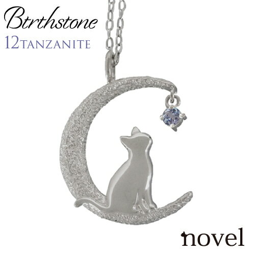 月猫ネックレス 12月誕生石 タンザナイト猫ペンダント 猫ジュエリーレディース 猫 ネックレス novel ノベル