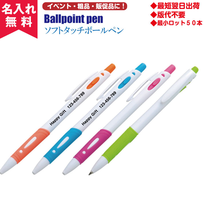 【名入れ無料】ソフトタッチボールペン(名入れボールペン)