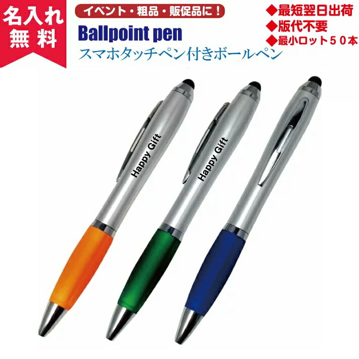 【名入れ無料】スマホタッチペン付きボールペン(名入れボールペン)