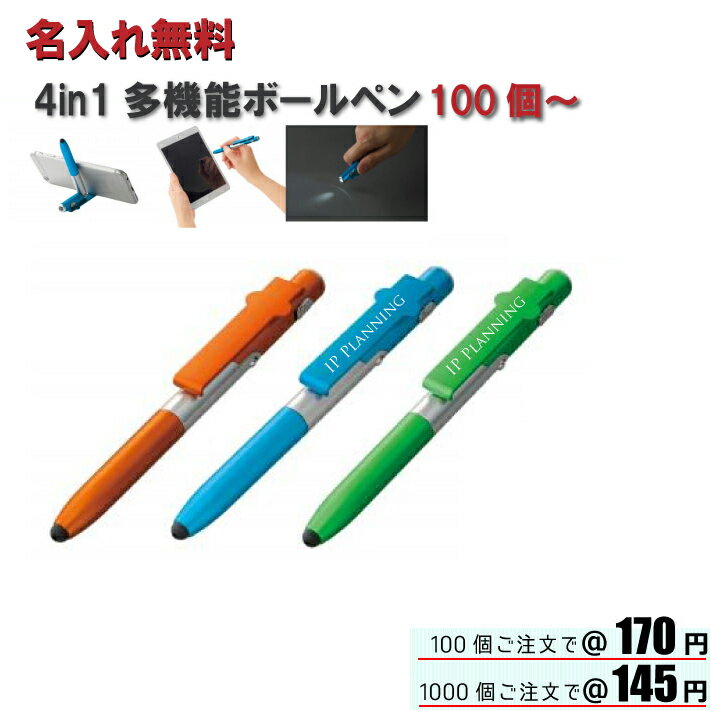 【名入れ無料】4in1多機能ボールペン(名入れボールペン・タッチペン・携帯スタンド・クリーナー)