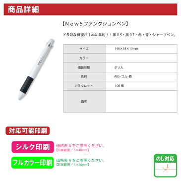 【名入れ対応】New5ファンクションペン(名入れボールペン/シャープペン/多機能ボールペン/New5ファンクションペン/にゅーふぁいぶふぁんくしょんぺん)