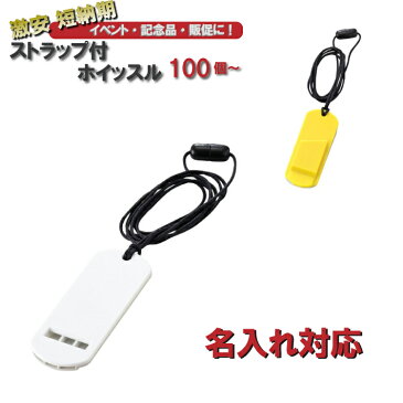 【名入れ対応】ストラップ付ホイッスル(ストラップツキホイッスル/ストラップツキホイッスル/防犯防災緊急時災害グッズアウトドアレジャー)