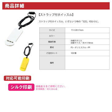 【名入れ対応】ストラップ付ホイッスル(ストラップツキホイッスル/ストラップツキホイッスル/防犯防災緊急時災害グッズアウトドアレジャー)