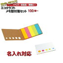【名入れ対応】メモ型付箋セット(ふせんフセン)