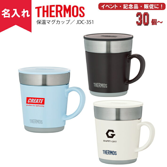 【名入れ無料】THERMOSサーモス保温マグカップ／JDC-351（名入れグラス/名入れタンブラー/オリジナルタンブラー/二重構造/魔法瓶構造）