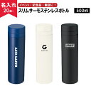 【名入れ無料】スリムサーモステンレスボトル500ml （名入れグラス/名入れタンブラー/オリジナルタンブラー/二重構造/魔法瓶構造/真空断熱構造）