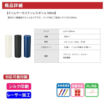 【名入れ無料】スリムサーモステンレスボトル300ml (名入れグラス/名入れタンブラー/オリジナルタンブラー/二重構造/魔法瓶構造/真空断熱構造)