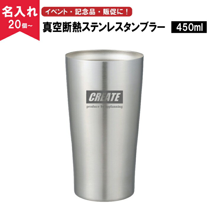 名入れタンブラー プチギフト 【名入れ無料】真空断熱ステンレスタンブラー450ml（名入れグラス/名入れタンブラー/オリジナルタンブラー/二重構造/魔法瓶構造/真空断熱構造）