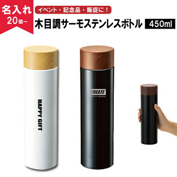 【名入れ無料】木目調サーモステンレスボトル450ml(名入れグラス/名入れタンブラー/オリジナルタンブラー)
