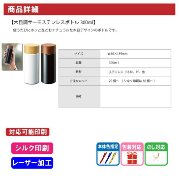 【名入れ無料】木目調サーモステンレスボトル300ml(名入れグラス/名入れタンブラー/オリジナルタンブラー)