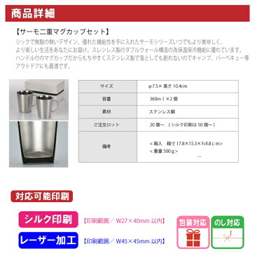 【名入れ無料】サーモ二重マグカップセット(名入れグラス/名入れタンブラー/オリジナルタンブラー/二重構造/魔法瓶構造/保温保冷)