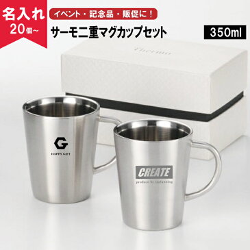 【名入れ無料】サーモ二重マグカップセット(名入れグラス/名入れタンブラー/オリジナルタンブラー/二重構造/魔法瓶構造/保温保冷)