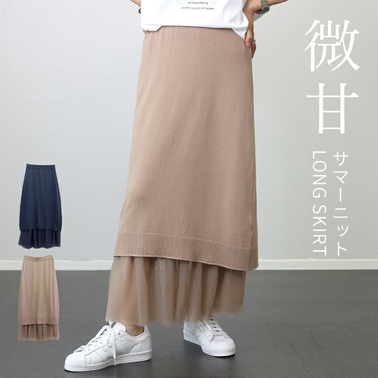 クリアランスセール★天竺X裾チュールレイヤードスカート 【メール便不可】【返品交換不可】スカート ロング Iライン 異素材 ニット サマーニット 切替 ウエストゴム チュール 裾フレア 大人 夏 30代 40代 レディースのサムネイル