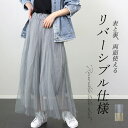 リバーシブルチュールスカート 【メール便不可】スカート チュール フレア ロング マーメイド ウエストゴム リバーシブル 2WAY 透け 華やか レイヤード 3...