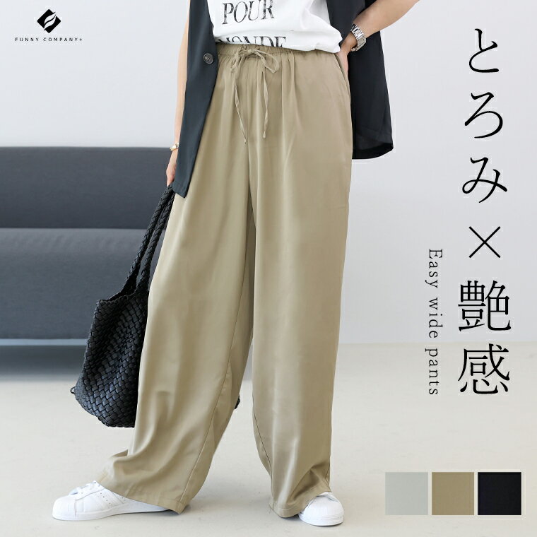 サテンイージーワイドパンツ 【メール便可/ma3】パンツ ボトム ストレート ワイド サテン ウエストゴム 裏地 夏 秋 大人カジュアル 30代 40代 レディースのサムネイル