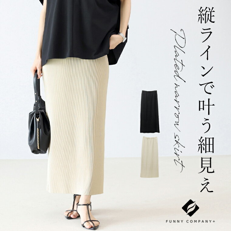 プリーツ加工ナロースカート 【メール便可/ma3】ボトムス スカート Iライン プリーツ加工 ナロースカート ウエストゴム 30代 40代 大人カジュアル 春夏秋冬 レディースのサムネイル