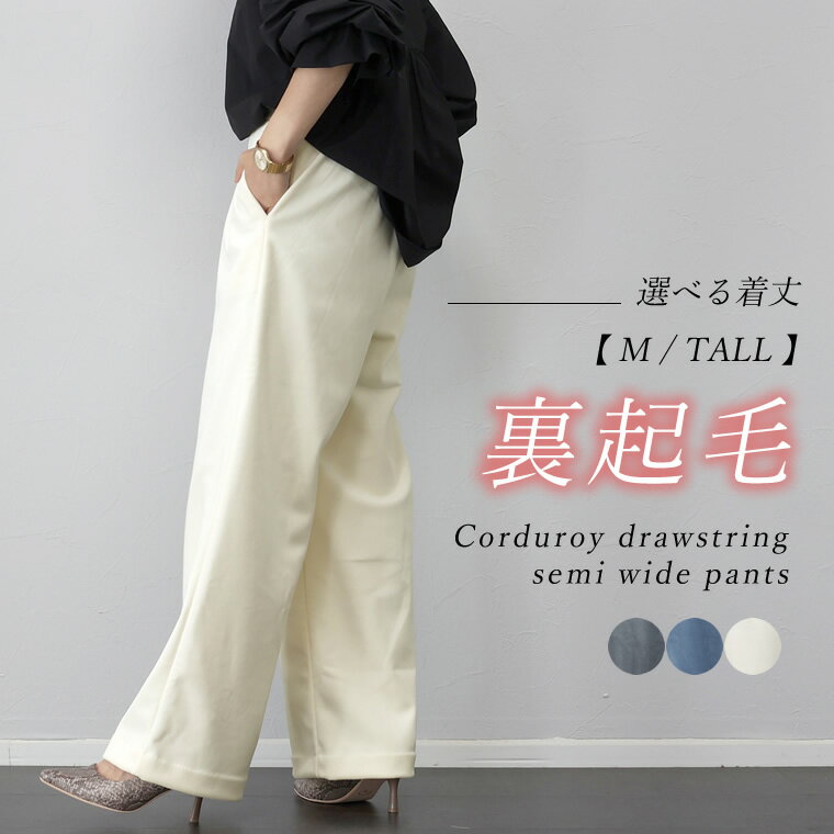 裏起毛細コーデュロイドロストセミワイドパンツ 【メール便不可】パンツ セミワイド 裏起毛 あったか 防寒 ドロスト ウエストゴム 光沢 コーデュロイ 秋 冬 3...