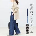 ストレッチデニムワイドパンツ 【メール便不可】 デニム ワイド パンツ ボトムス ストレッチ 10oz 大人 きれいめ 美脚 美尻 楽 オールシーズン 30代 ...